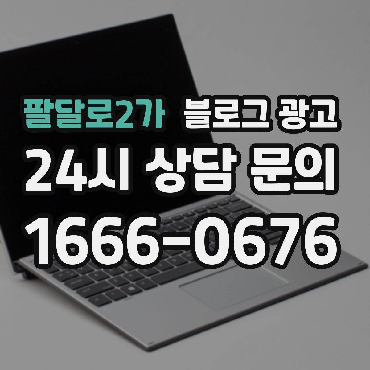 팔달로2가 블로그 광고 전화 연결이 어려운 시간대 대응 방법 소개