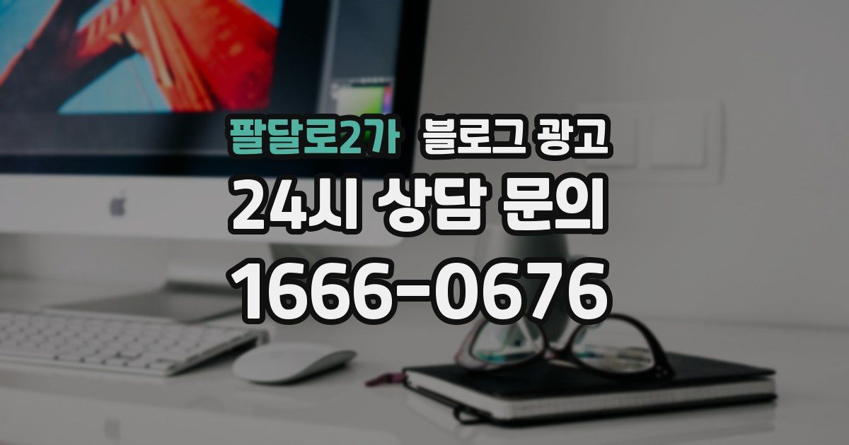 팔달로2가 블로그 광고