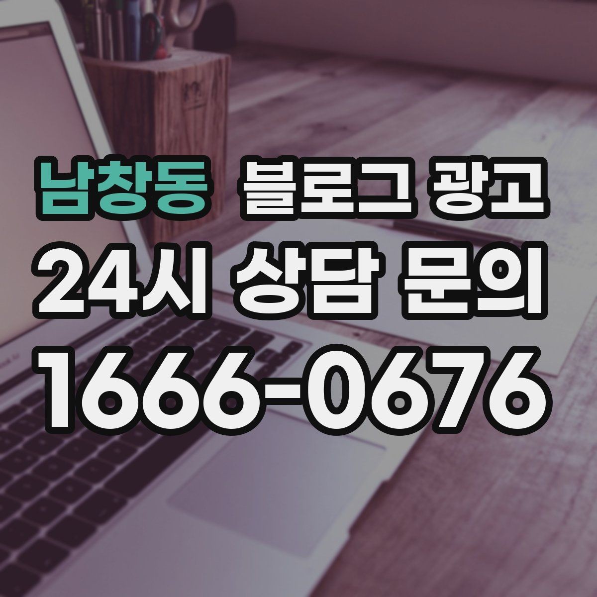 남창동 블로그 광고 오랜만에 블로그를 다시 열어 보는 사장님에게