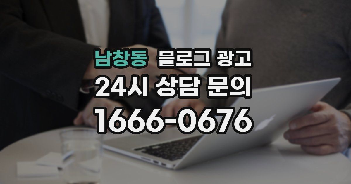 남창동 블로그 광고