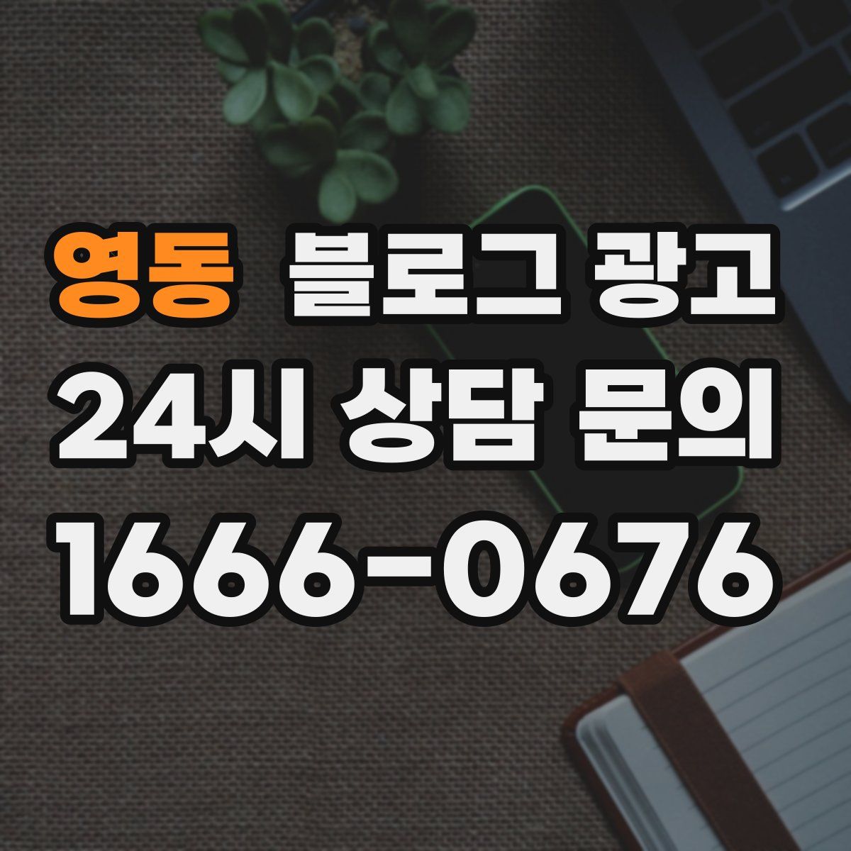 영동 블로그 광고