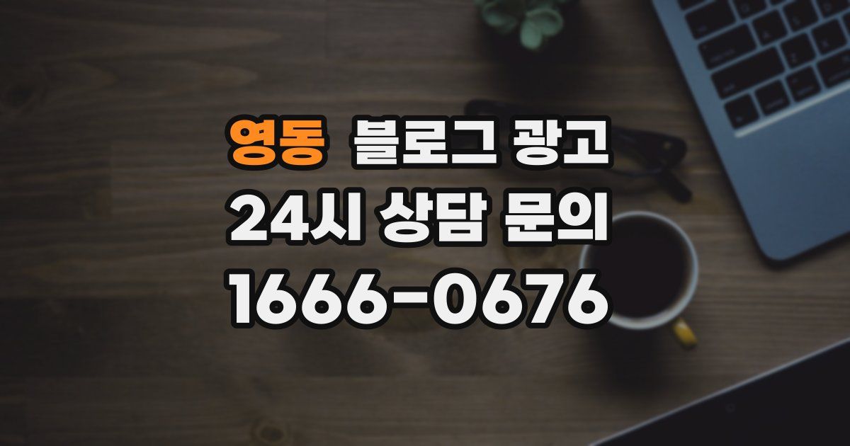 영동 블로그 광고