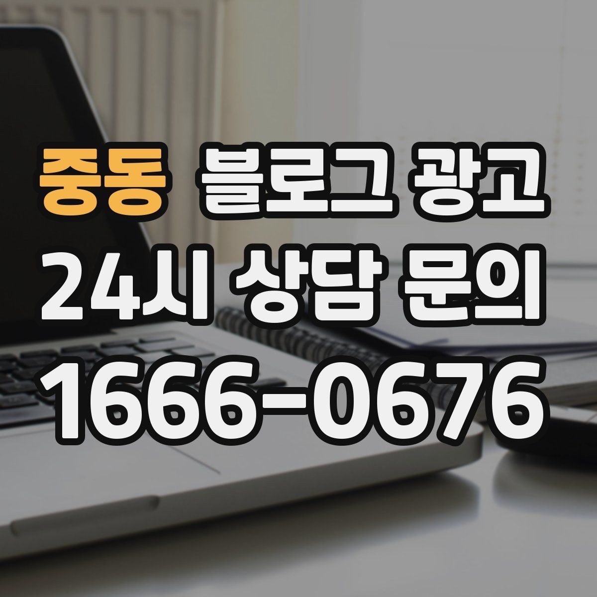 중동 블로그 광고 가게 첫인상을 책임지는 소개 글 구성