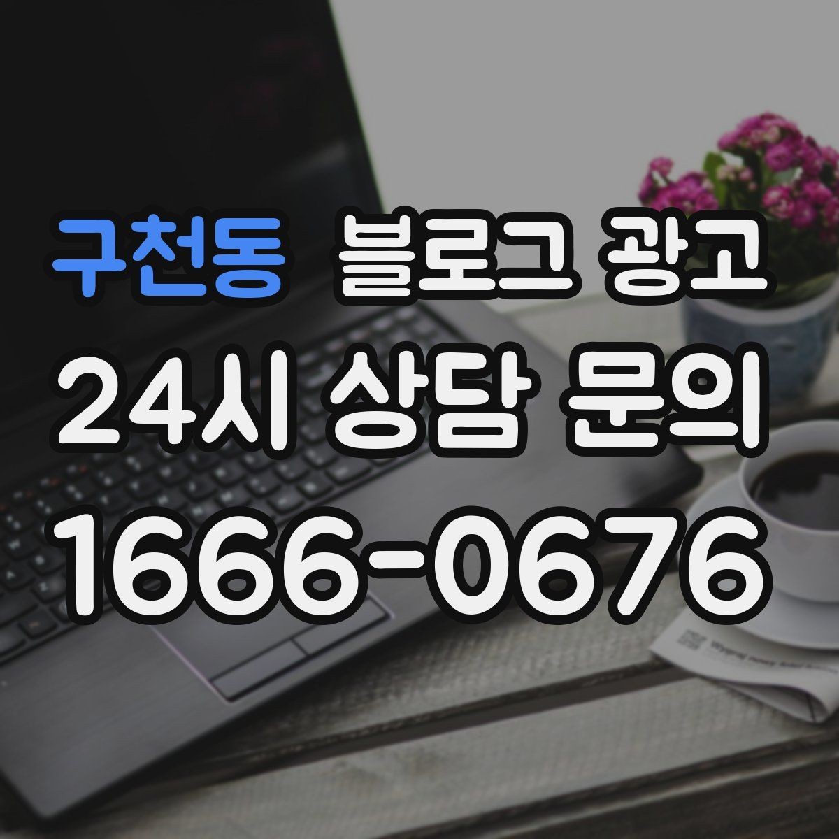 구천동 블로그 광고 공부와 작업이 가능한 좌석을 안내하는 글