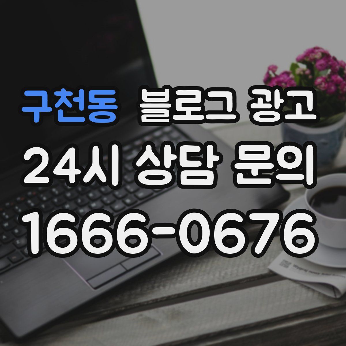 구천동 블로그 광고