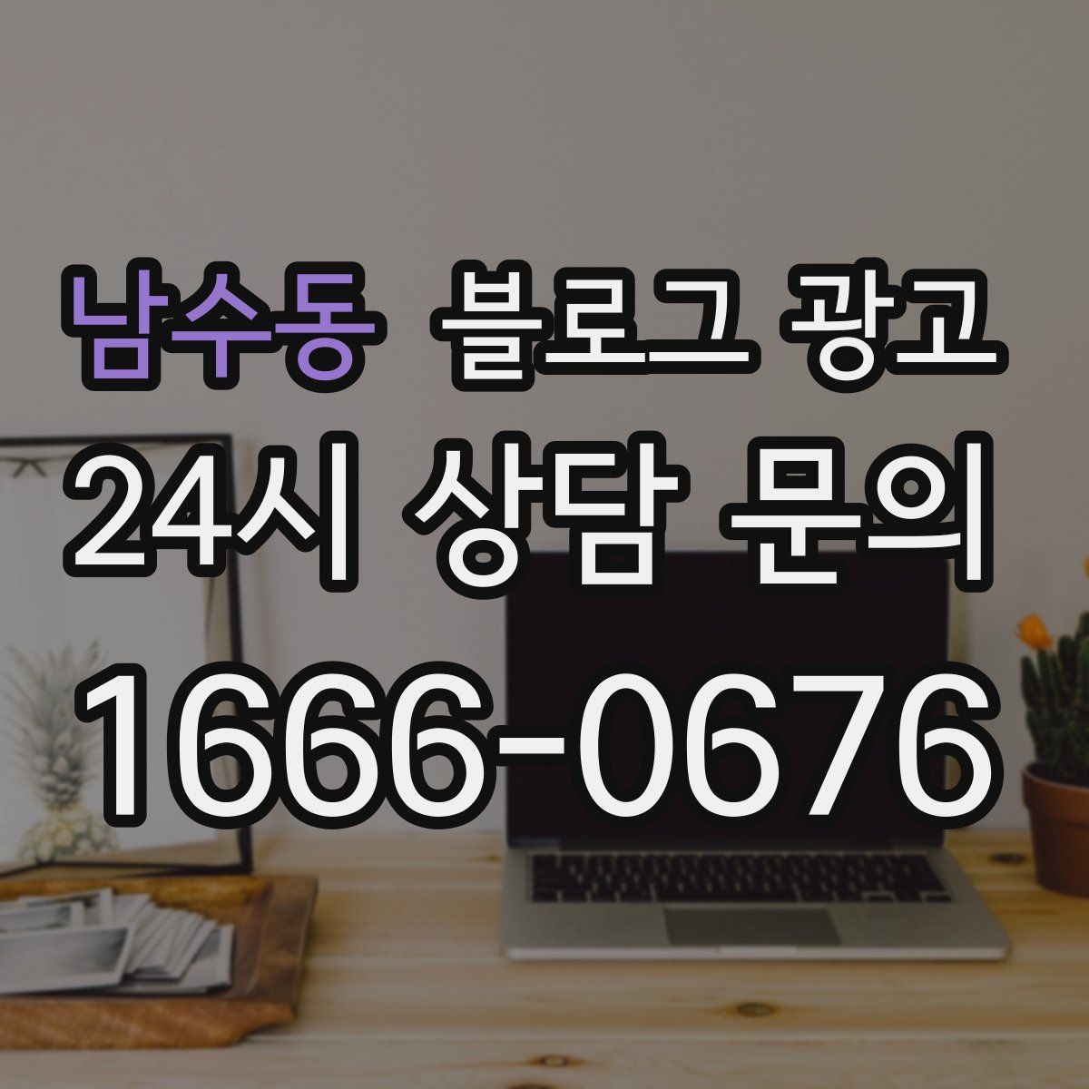 남수동 블로그 광고