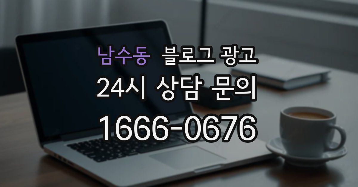 남수동 블로그 광고