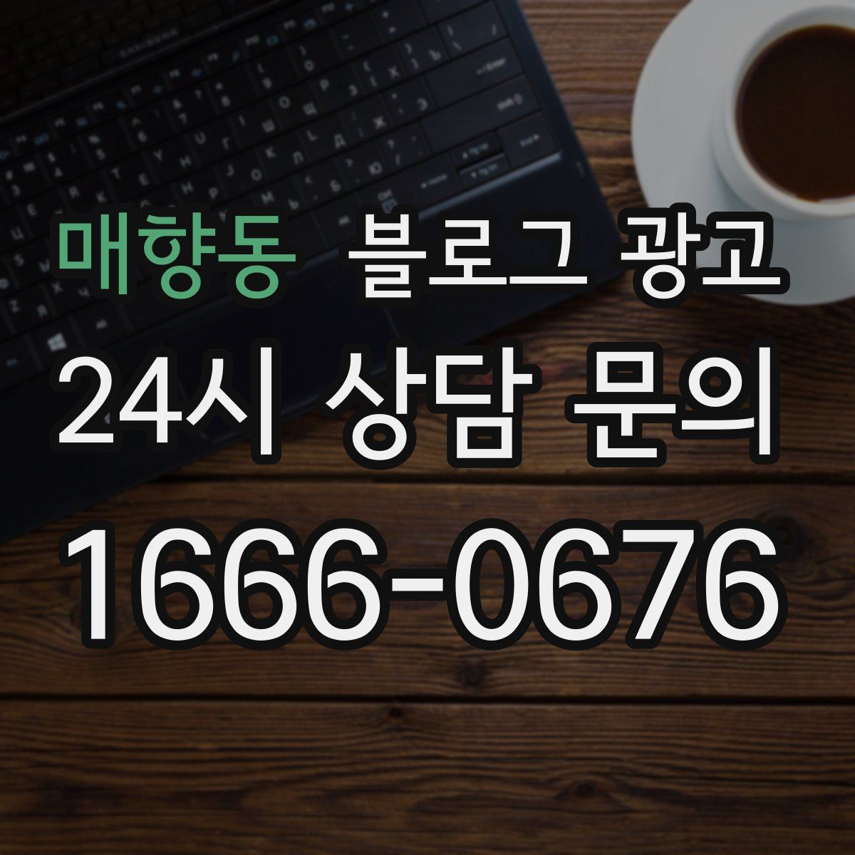 매향동 블로그 광고