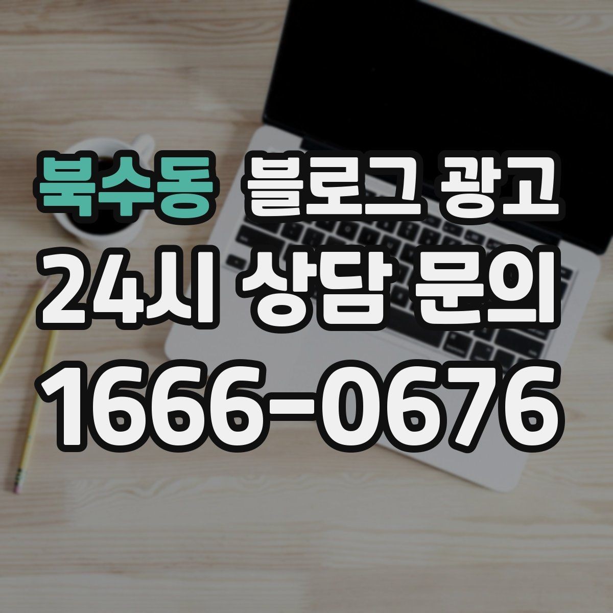 북수동 블로그 광고 방학 시즌 경험형 클래스 모집 글 제목 모음