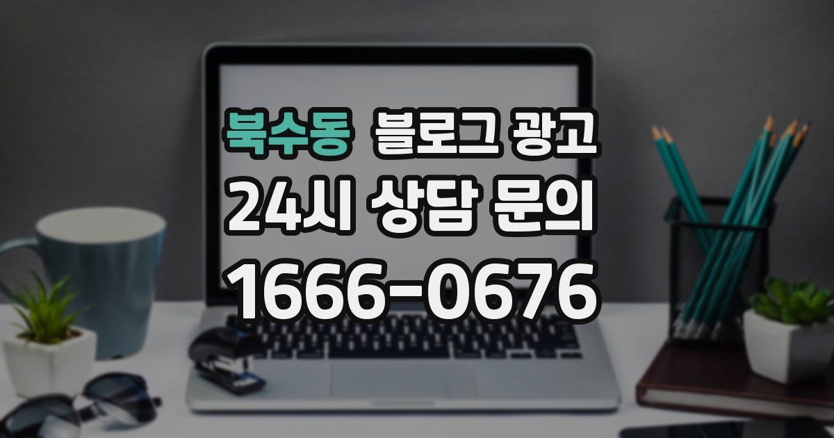 북수동 블로그 광고