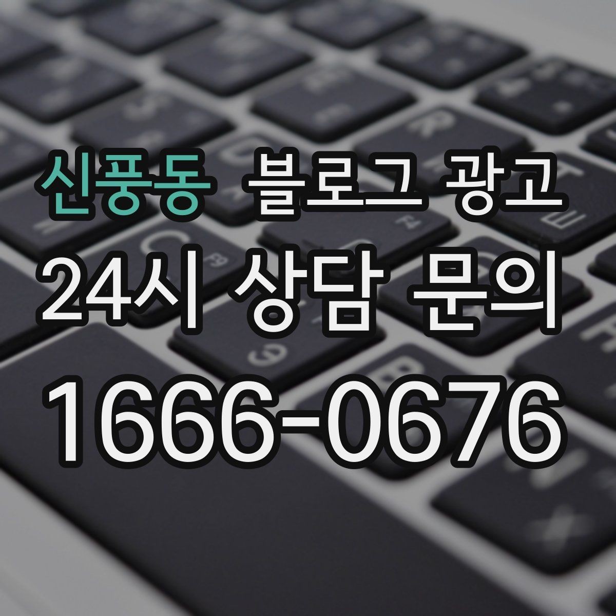 신풍동 블로그 광고 해시태그 전략을 간단하게 정리한 업종별 예시
