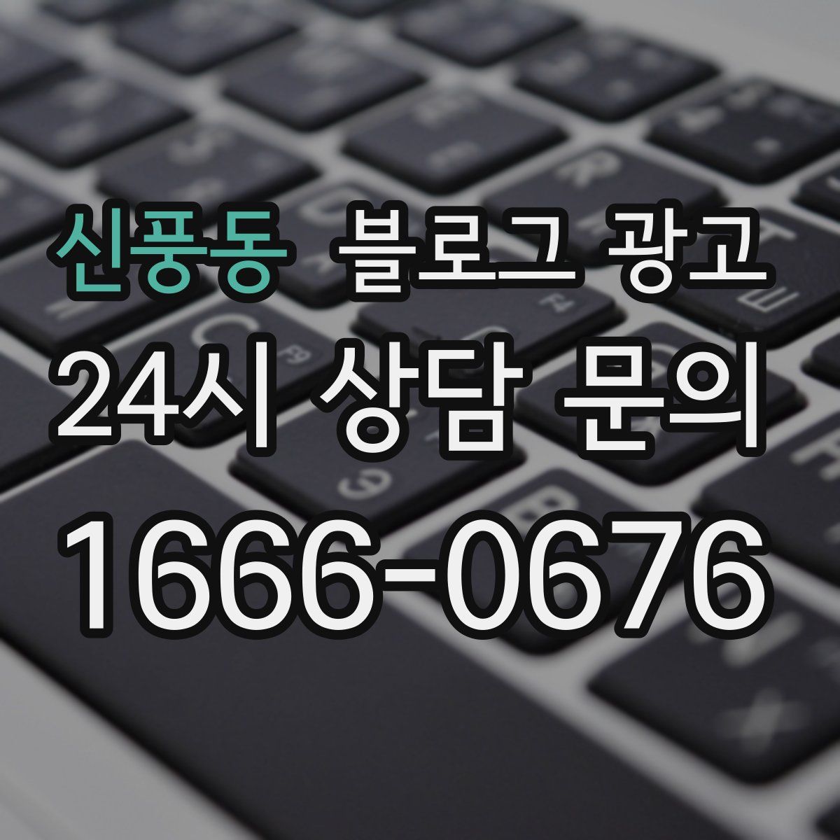 신풍동 블로그 광고