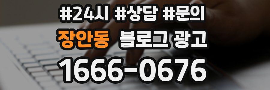 장안동 브랜드 블로그