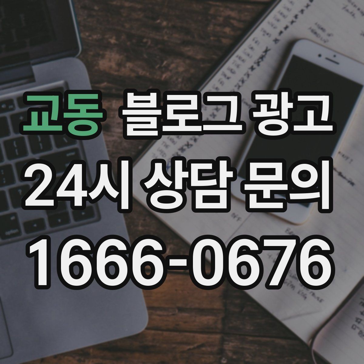 교동 블로그 광고 고객이 편하다고 느끼는 안내 문구 사례 모음