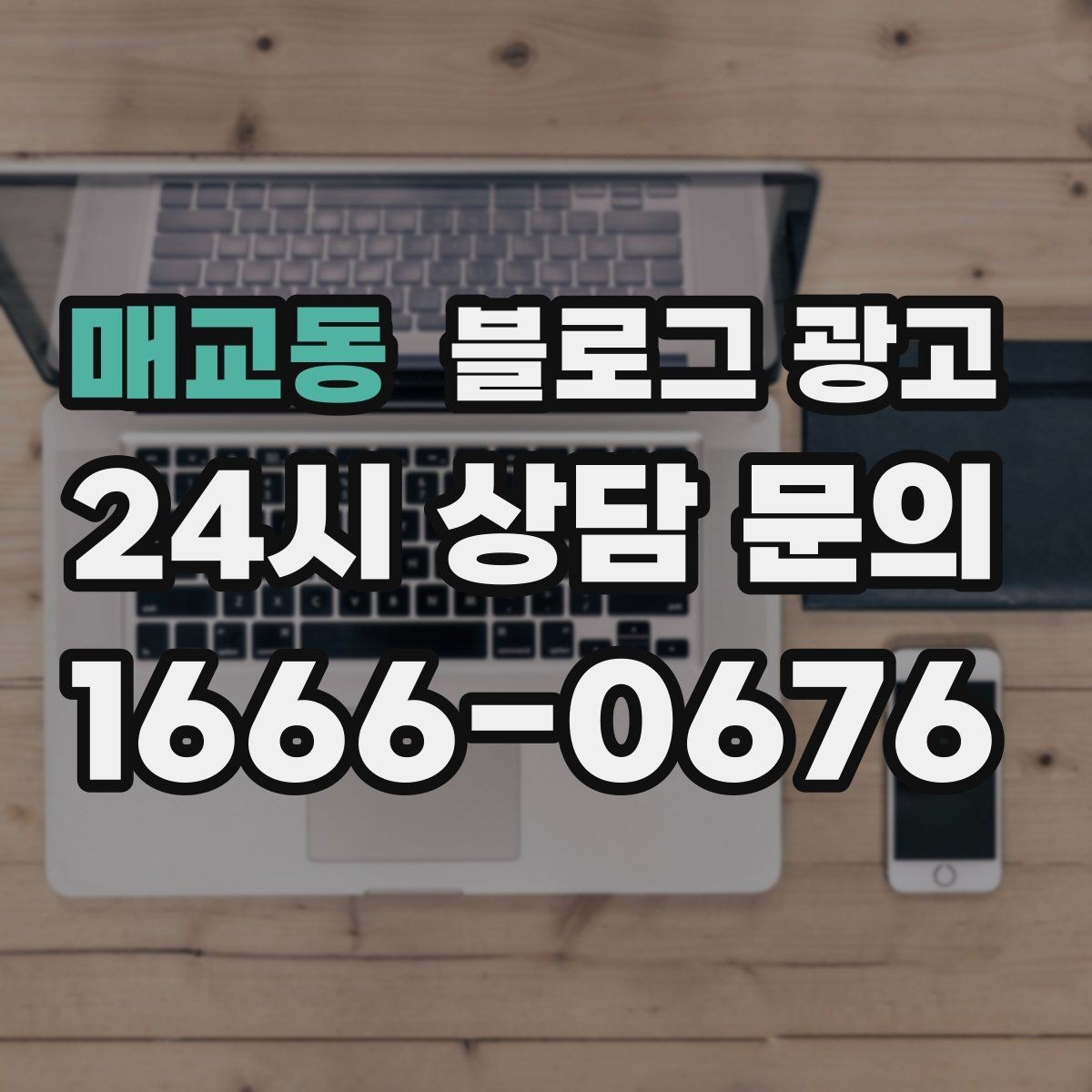 매교동 블로그 광고 가게 이전 전후를 사진으로 정리하는 글쓰기