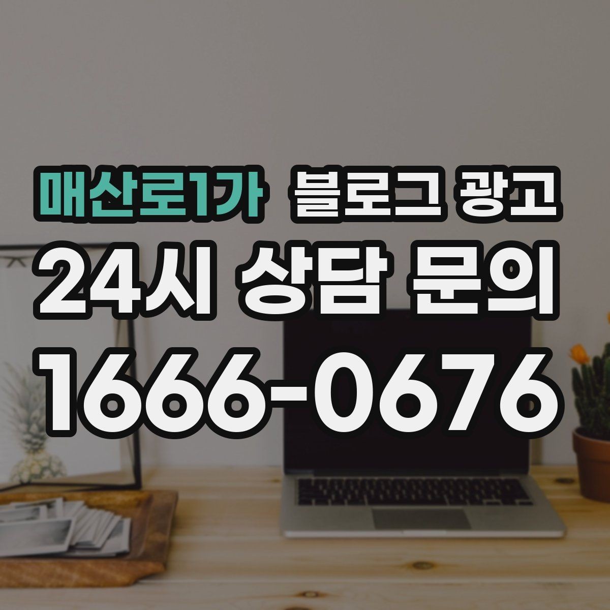 매산로1가 블로그 광고 포장 전용 메뉴를 따로 알려 주는 제목