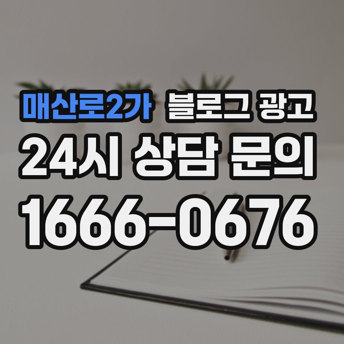 매산로2가 블로그 광고
