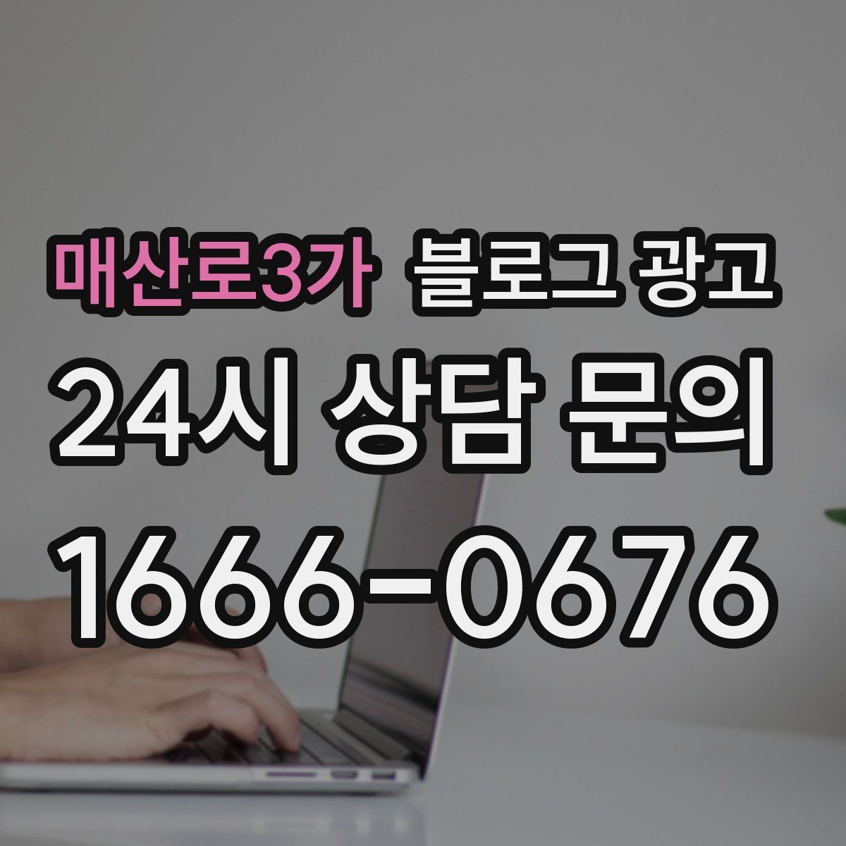 매산로3가 블로그 광고