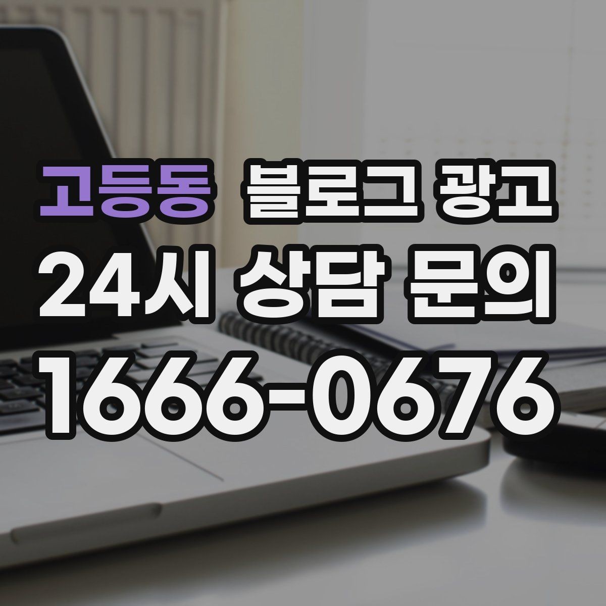 고등동 블로그 광고 동네 산책 코스 중간에 쉬어 갈 수 있는 곳