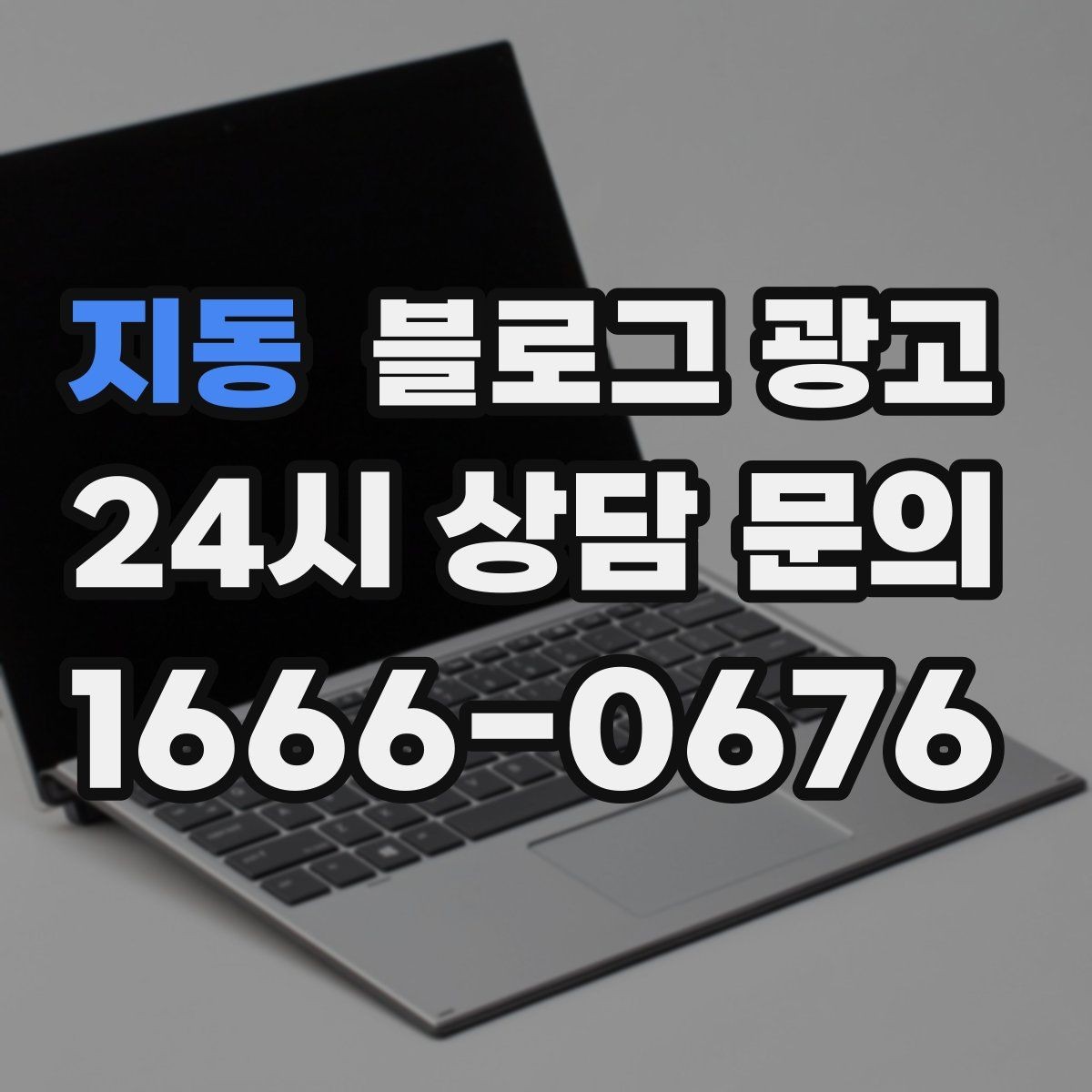 지동 블로그 광고 직원 소개와 팀 분위기를 전하는 따뜻한 글
