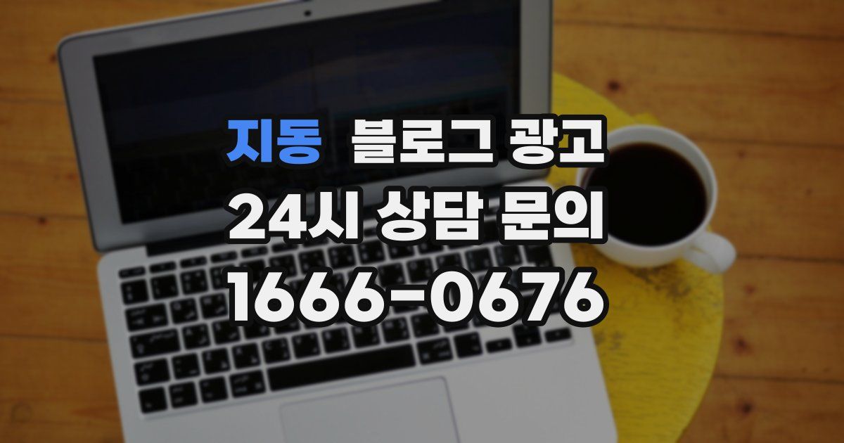 지동 블로그 광고