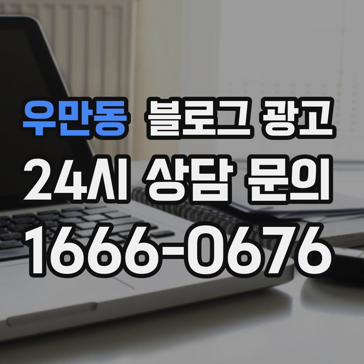 우만동 블로그 광고