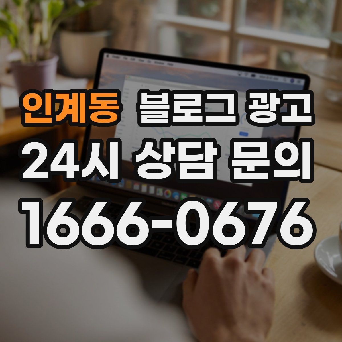 인계동 블로그 광고 배달 매출을 키우는 메뉴 설명과 사진 활용
