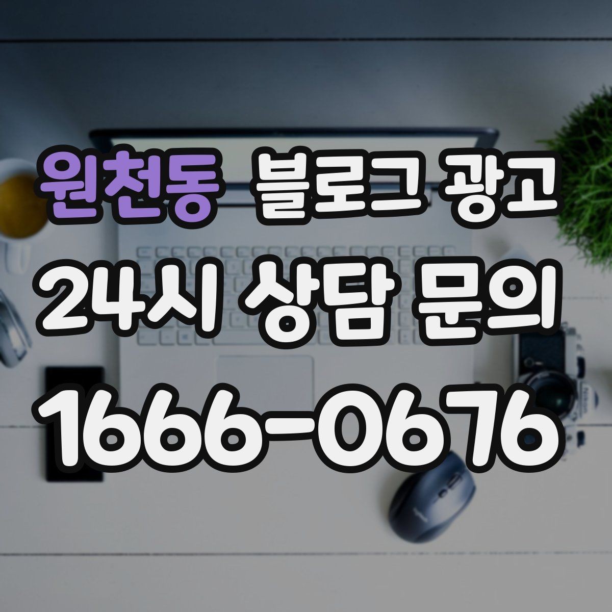 원천동 블로그 광고 출장 서비스 업종의 서비스 지역 지도화 아이디어