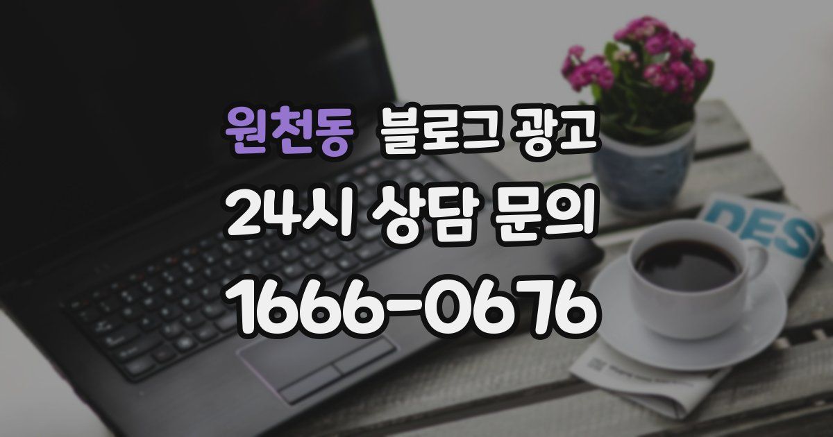원천동 블로그 광고