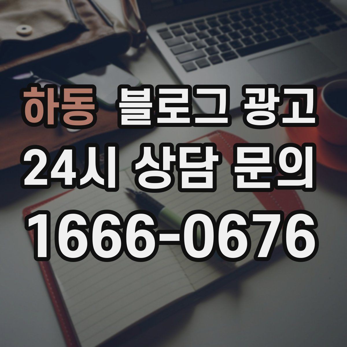 하동 블로그 광고 불편 후기에도 진정성 있게 답하는 방법