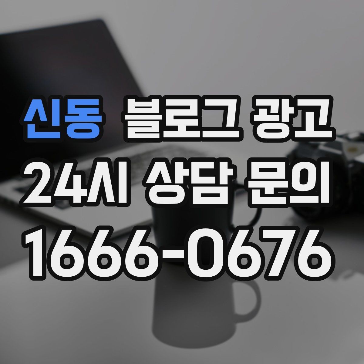 신동 블로그 광고 늦은 시간 포장 주문을 안내하는 제목