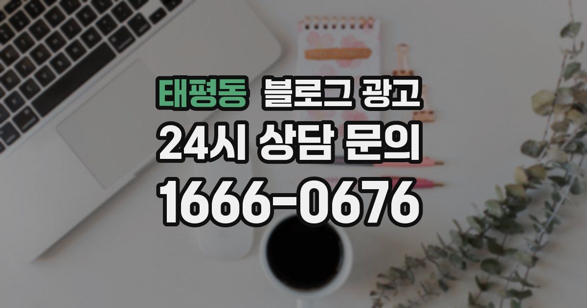 태평동 블로그 광고