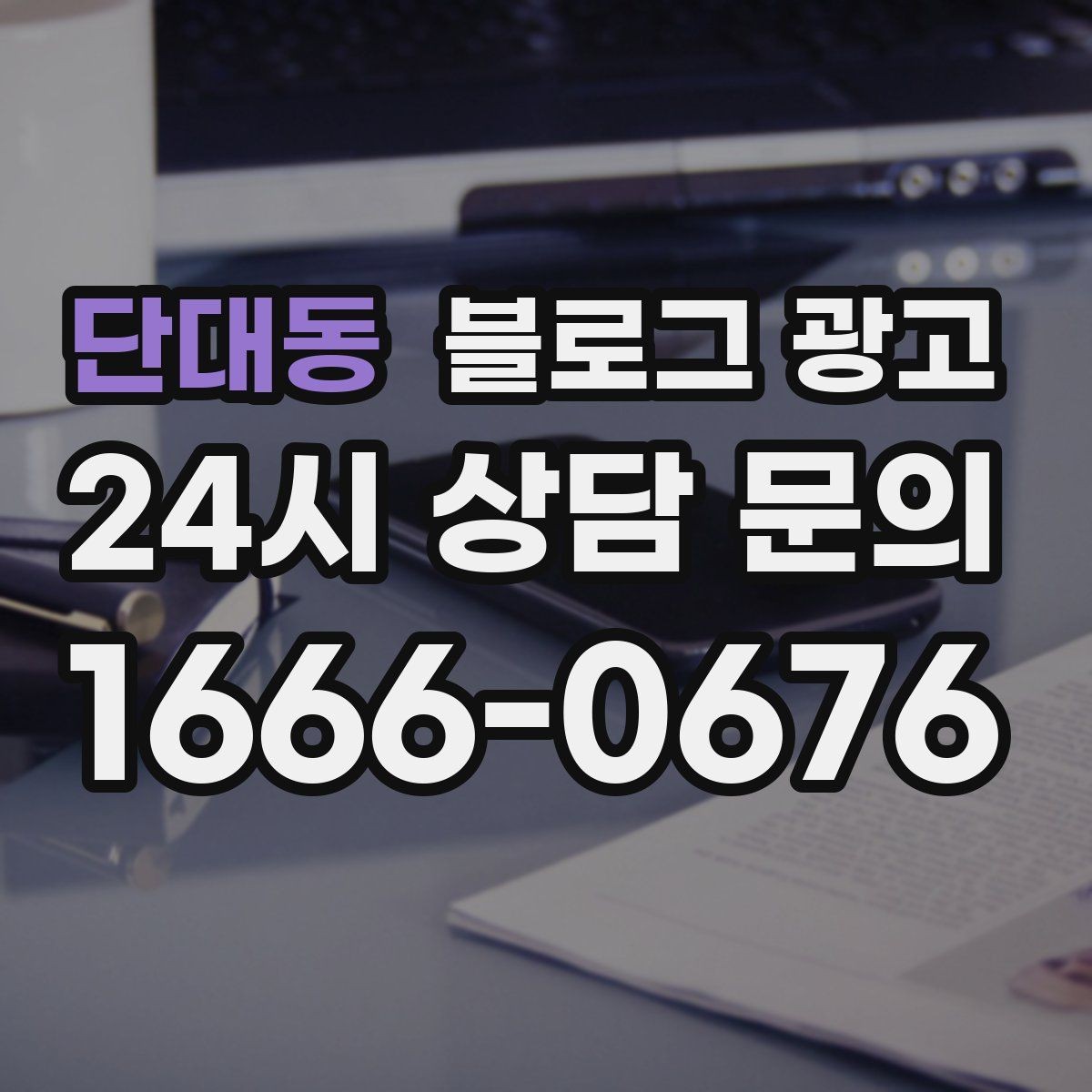 단대동 블로그 광고 가격만 묻는 문의를 줄이는 정보 설계