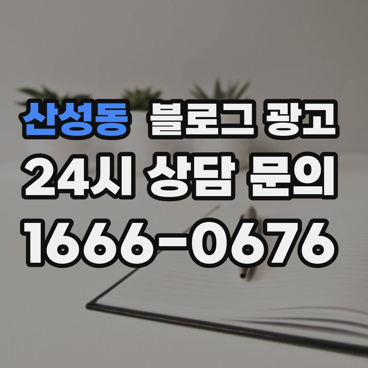 산성동 블로그 광고