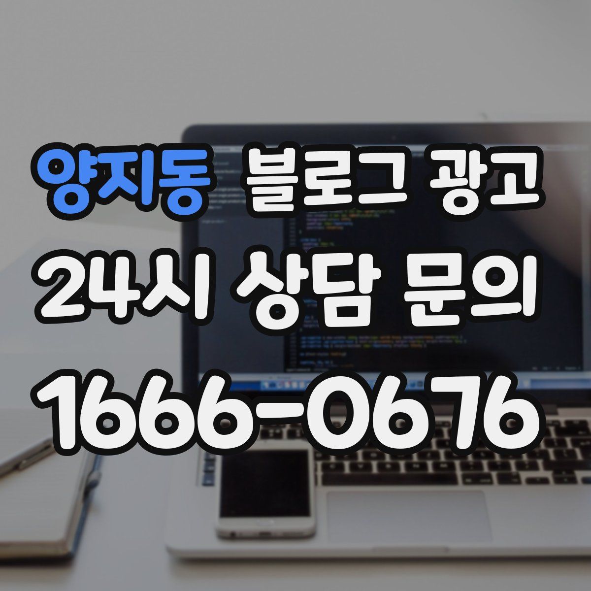 양지동 블로그 광고