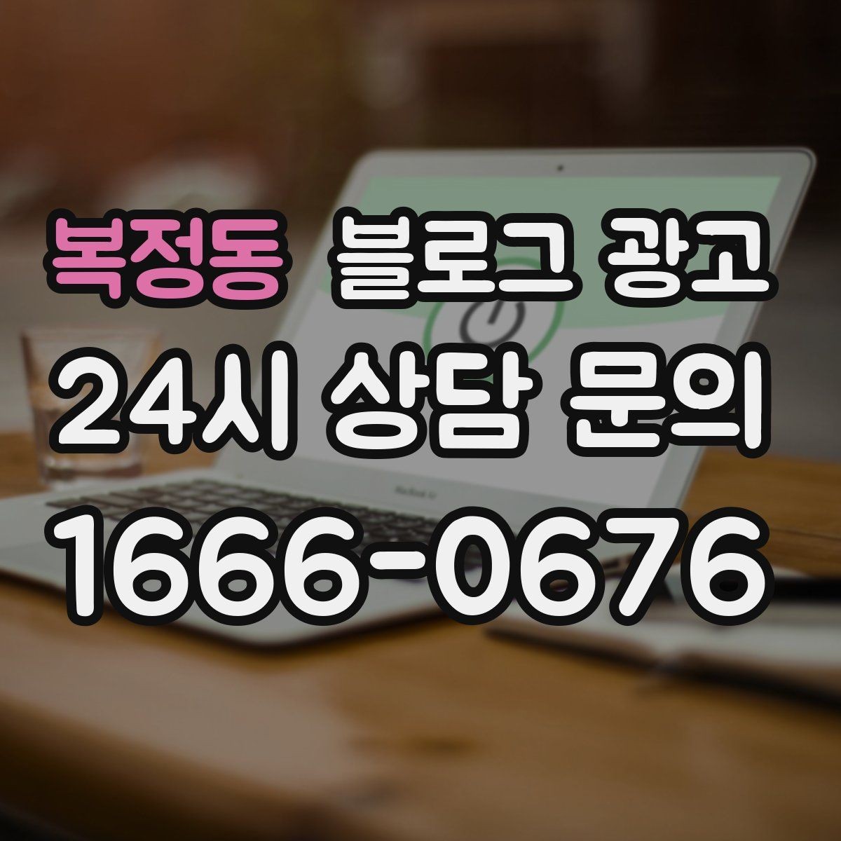 복정동 블로그 광고 주차가 어려운 지역에서 교통 대안을 안내하는 글