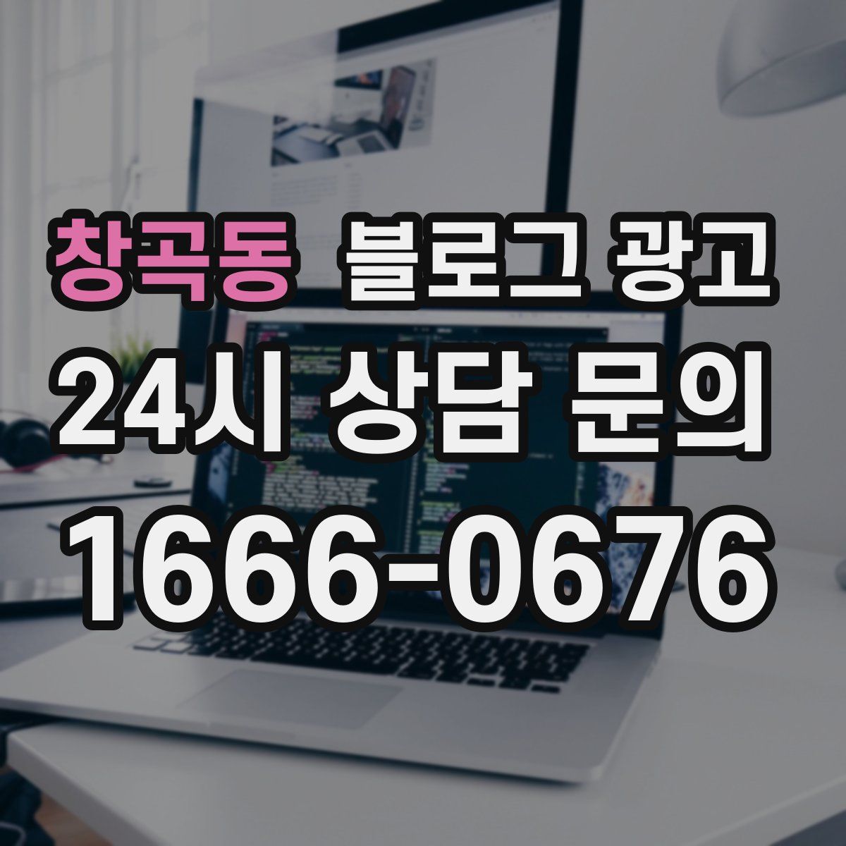 창곡동 블로그 광고