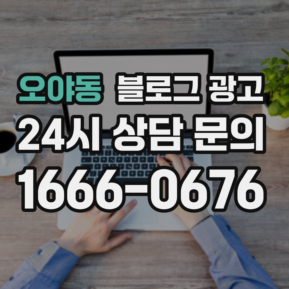오야동 블로그 광고 가격만 묻는 문의를 줄이는 정보 설계