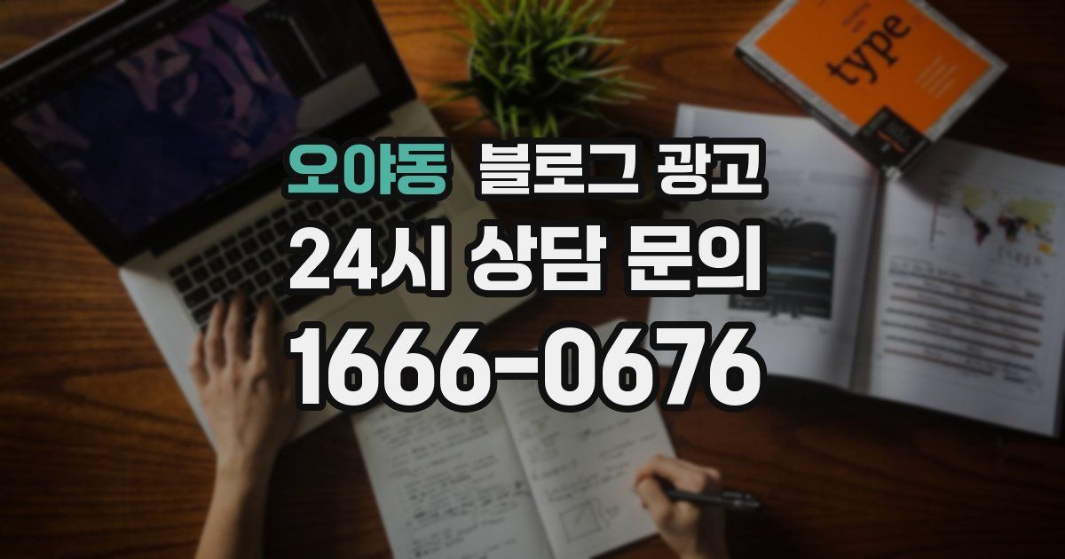 오야동 블로그 광고