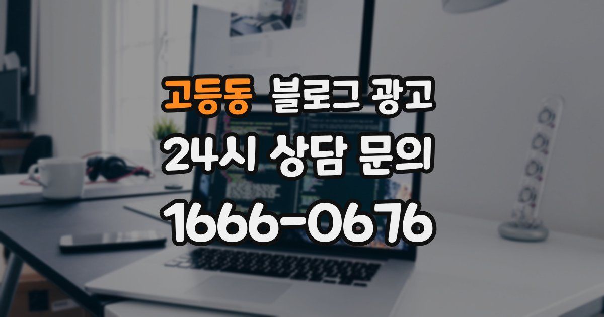 고등동 블로그 광고