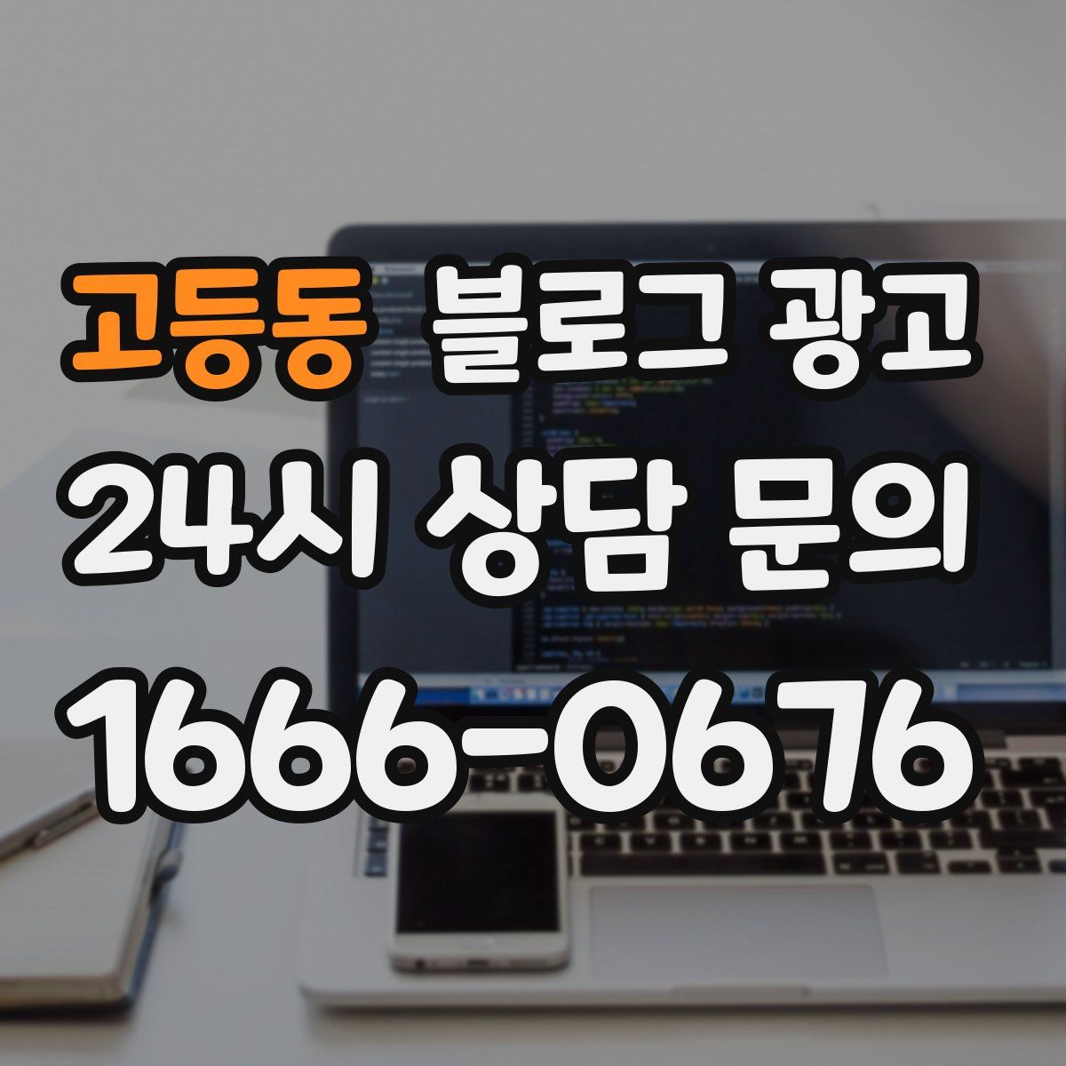 고등동 블로그 광고