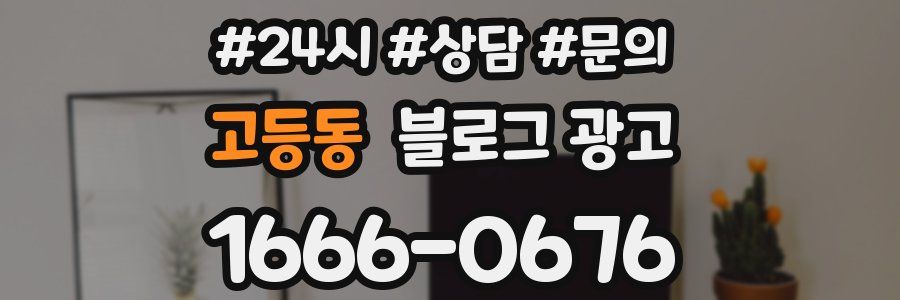 고등동 브랜드 블로그