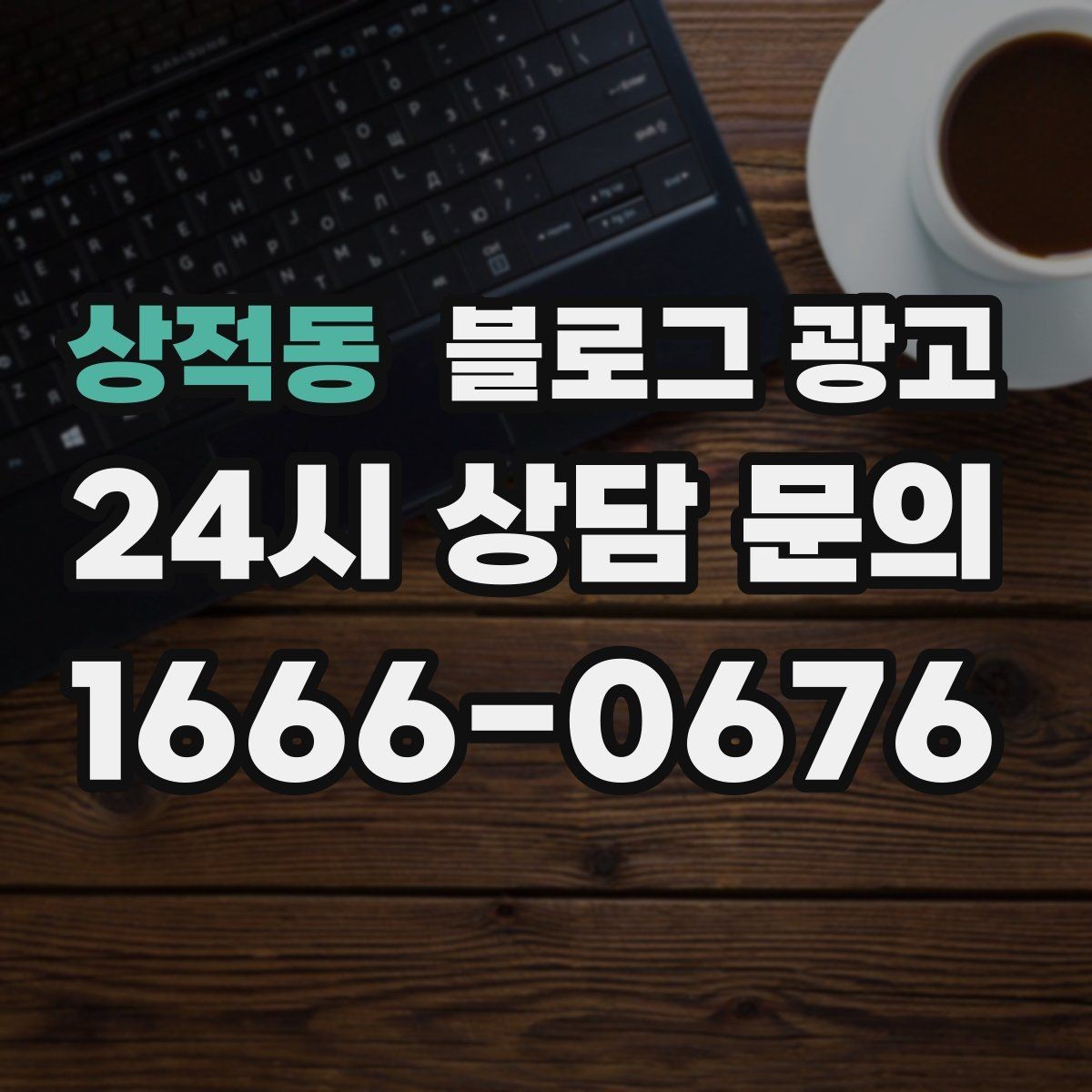 상적동 블로그 광고 전화 채팅 메신저 채널을 한 번에 정리하는 가이드