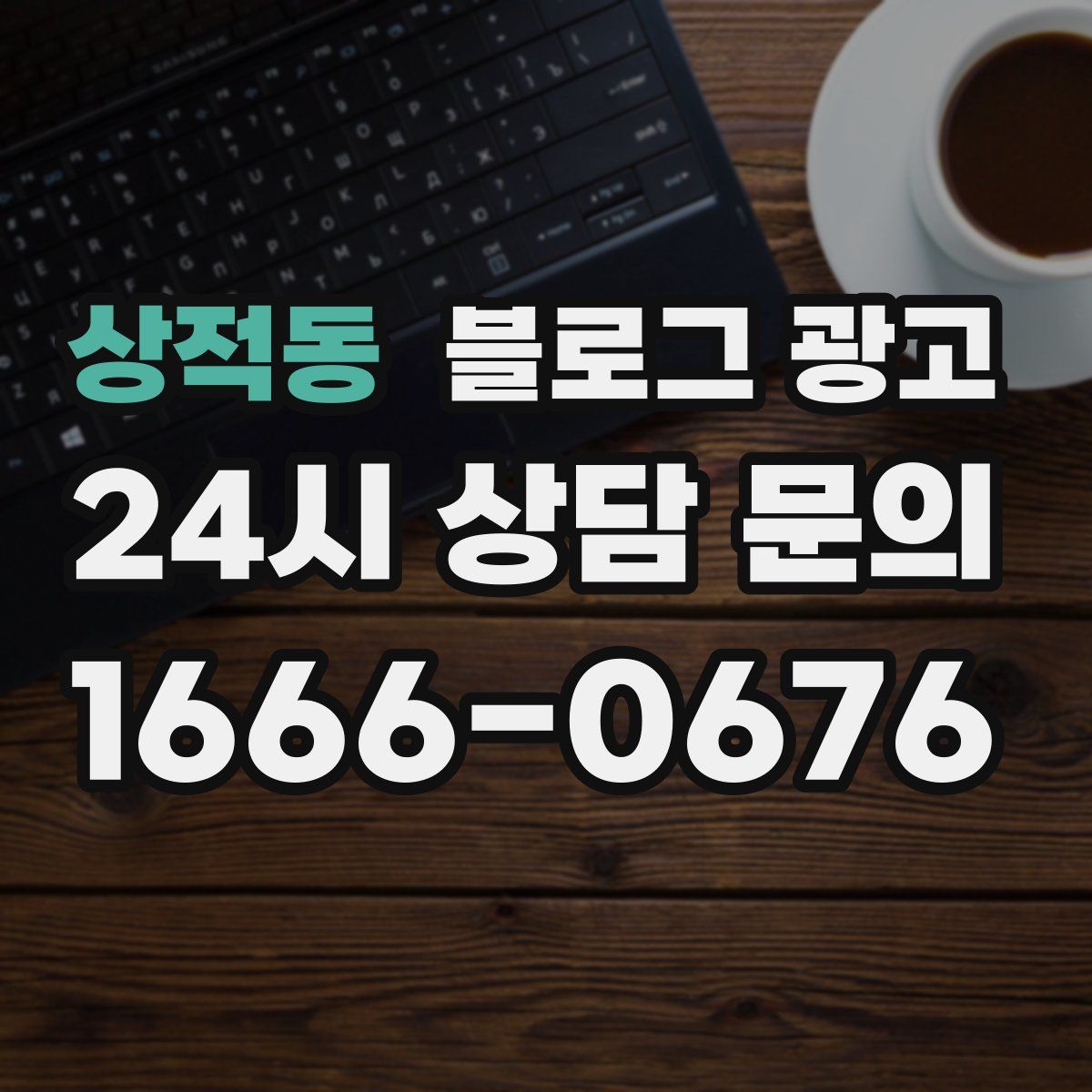 상적동 블로그 광고