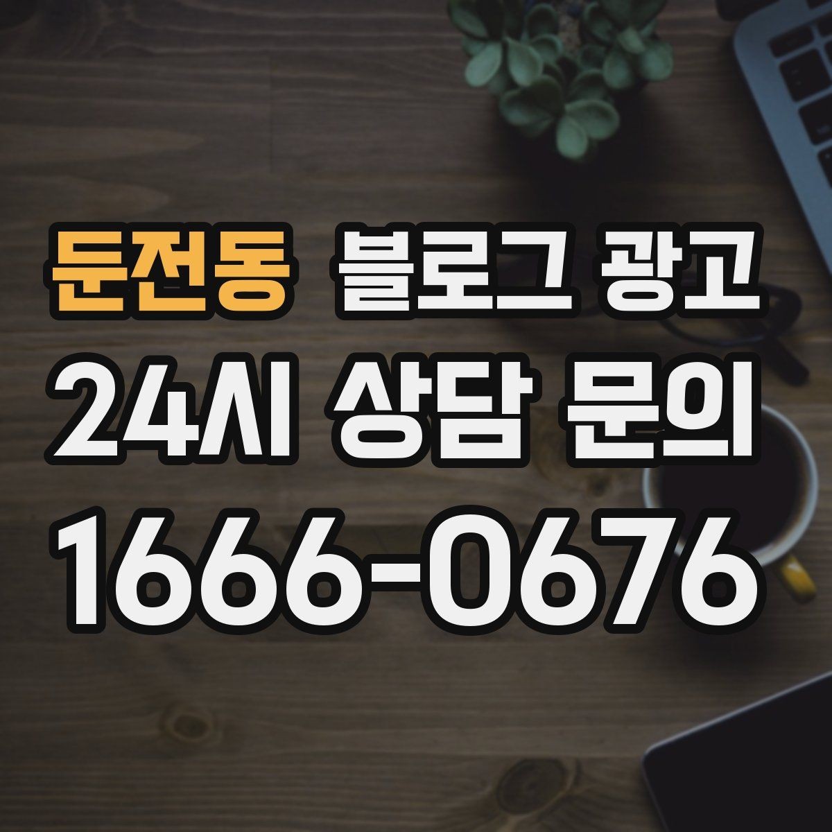 둔전동 블로그 광고 처음 방문하는 손님을 위한 첫 소개 글 만들기