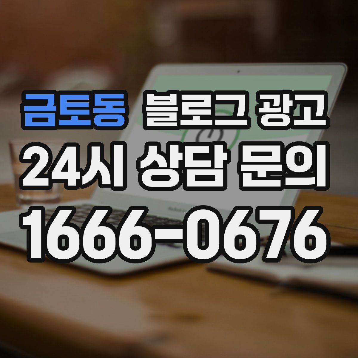 금토동 블로그 광고