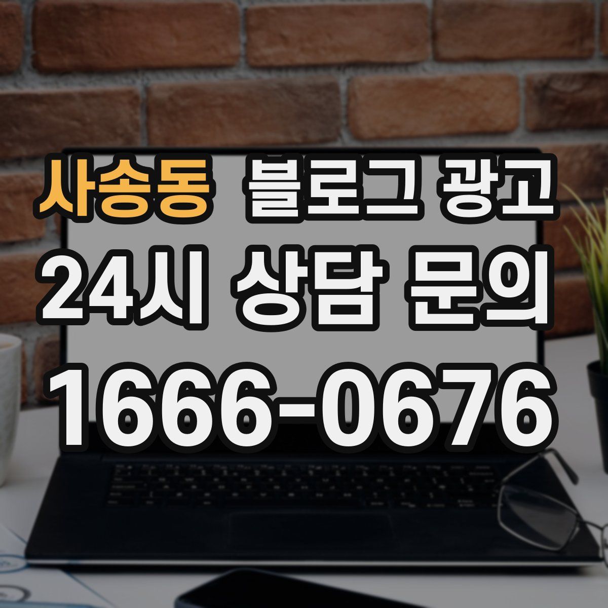 사송동 블로그 광고