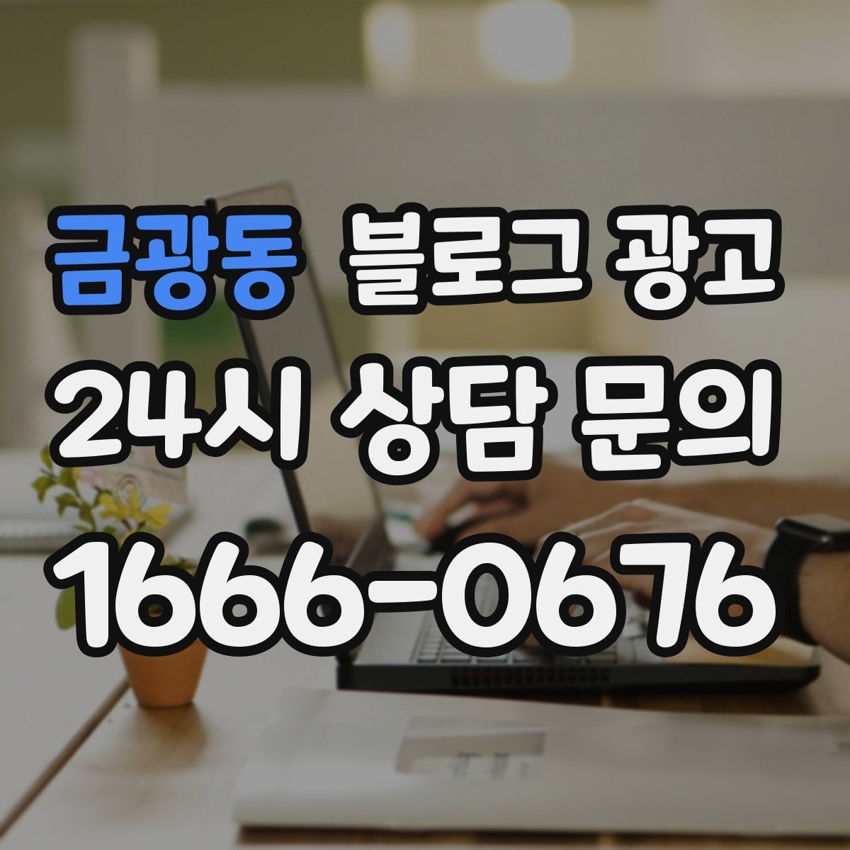 금광동 블로그 광고 제목과 첫 문장에 꼭 들어가야 할 핵심 요소