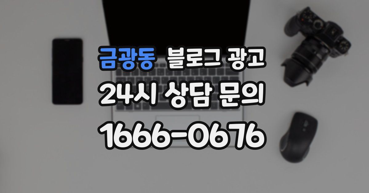 금광동 블로그 광고