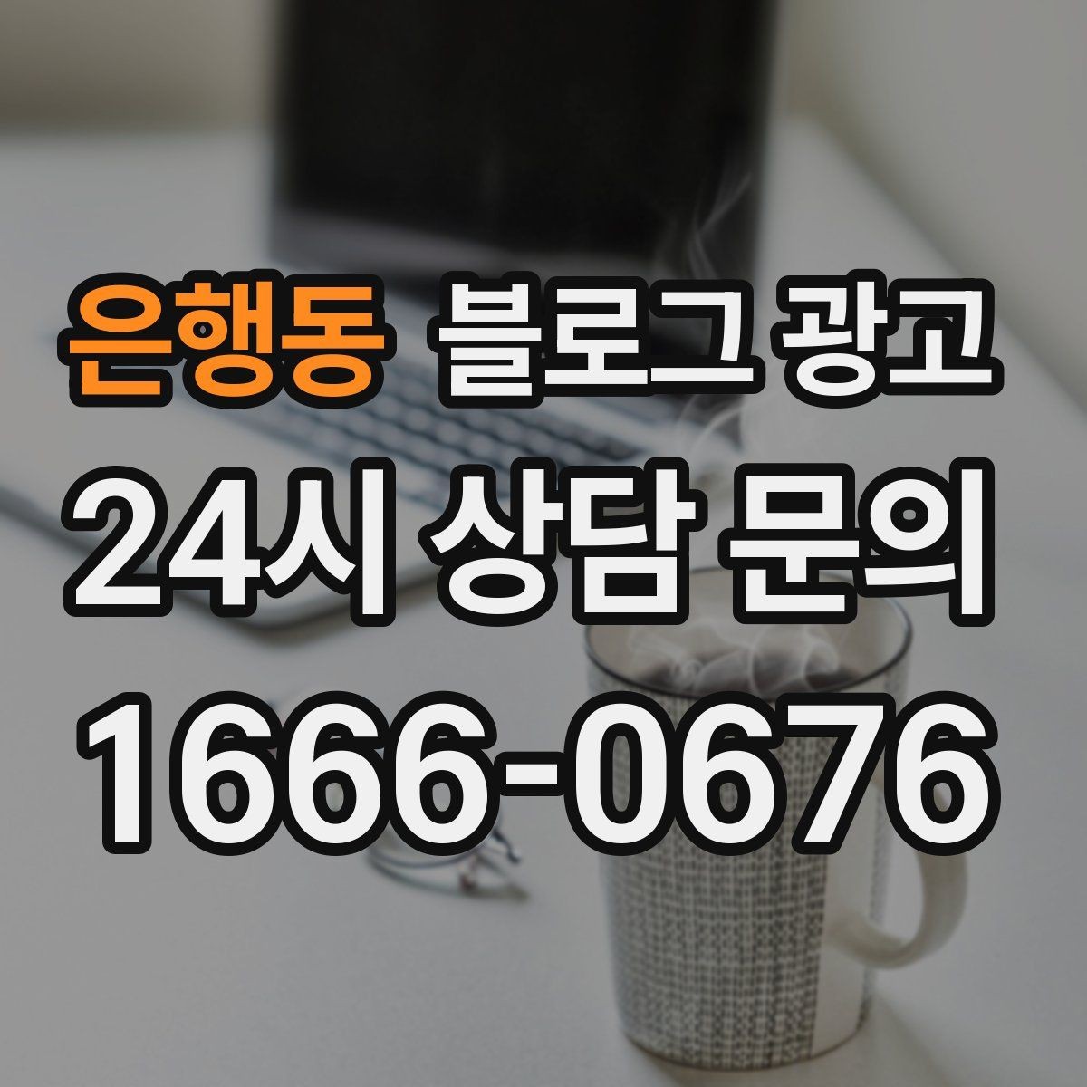은행동 블로그 광고 동네와 함께 변해 온 가게의 시간 담기